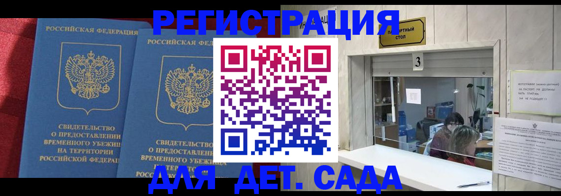 прописка ребенка в Красном Куте